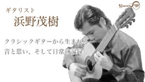 クラシックギターから生まれる 音と思い、そして日常の記録
